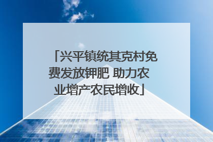 兴平镇统其克村免费发放钾肥 助力农业增产农民增收