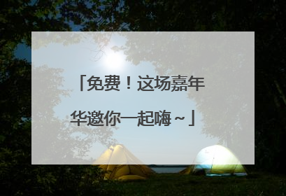 免费！这场嘉年华邀你一起嗨～