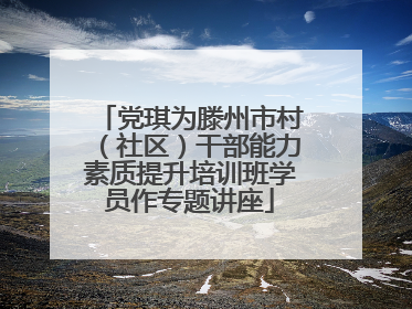 党琪为滕州市村（社区）干部能力素质提升培训班学员作专题讲座