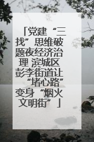 党建“三找”思维破题夜经济治理 滨城区彭李街道让“堵心路”变身“烟火文明街”