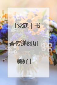 党建｜书香传递阅见美好