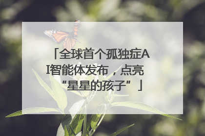 全球首个孤独症AI智能体发布，点亮“星星的孩子”