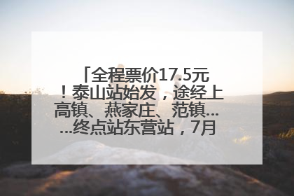 全程票价17.5元！泰山站始发，途经上高镇、燕家庄、范镇……终点站东营站，7月1日开通！