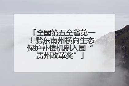 全国第五全省第一！黔东南州横向生态保护补偿机制入围“贵州改革奖”