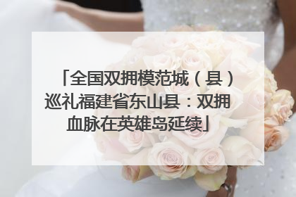 全国双拥模范城（县）巡礼福建省东山县：双拥血脉在英雄岛延续