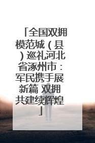 全国双拥模范城（县）巡礼河北省涿州市：军民携手展新篇 双拥共建续辉煌