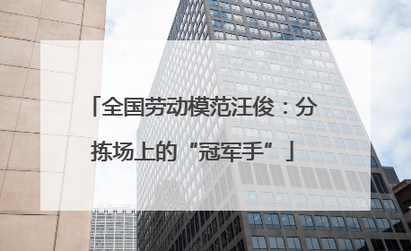 全国劳动模范汪俊：分拣场上的“冠军手”