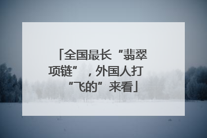 全国最长“翡翠项链”，外国人打“飞的”来看