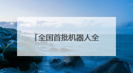 全国首批机器人全飞秒设备落户襄阳