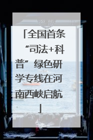 全国首条“司法+科普”绿色研学专线在河南西峡启航