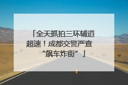 全天抓拍三环辅道超速！成都交警严查“飙车炸街”