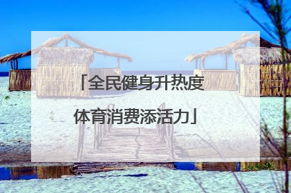 全民健身升热度 体育消费添活力
