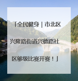 全民健身｜市北区兴隆路街道兴德路社区够级比赛开赛！