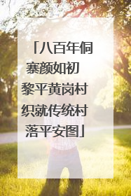 八百年侗寨颜如初 黎平黄岗村织就传统村落平安图