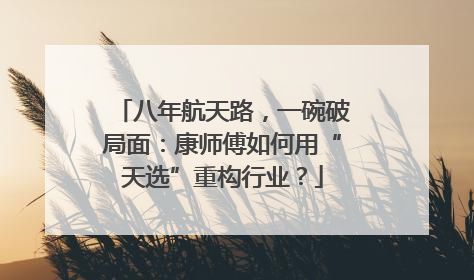 八年航天路，一碗破局面：康师傅如何用“天选”重构行业？