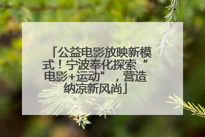 公益电影放映新模式！宁波奉化探索“电影+运动”，营造纳凉新风尚