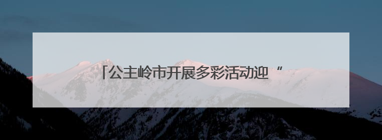 公主岭市开展多彩活动迎“七一” 深情礼赞颂党恩