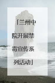 兰州中院开展禁毒宣传系列活动