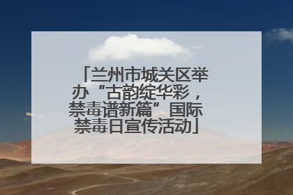 兰州市城关区举办“古韵绽华彩，禁毒谱新篇”国际禁毒日宣传活动