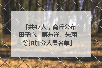 共47人，商丘公布田子鸣、栗东洋、朱翔等拟加分人员名单