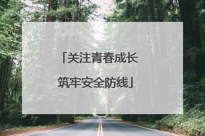 关注青春成长 筑牢安全防线