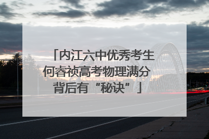 内江六中优秀考生何睿祯高考物理满分背后有“秘诀”