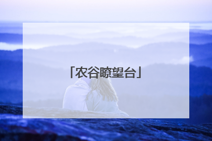 农谷瞭望台