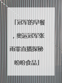 冠军的早餐，奥运冠军张雨霏直播探秘盼盼食品
