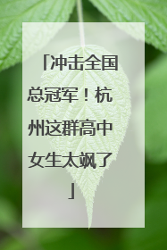 冲击全国总冠军！杭州这群高中女生太飒了