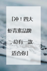 冲！四大虾青素品牌，总有一款适合你