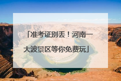 准考证别丢！河南一大波景区等你免费玩