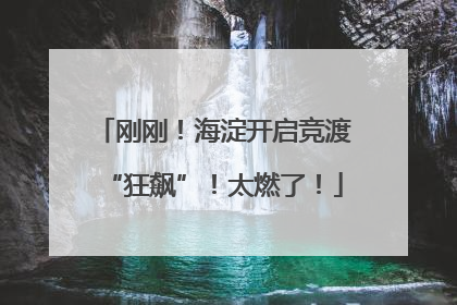 刚刚！海淀开启竞渡“狂飙”！太燃了！