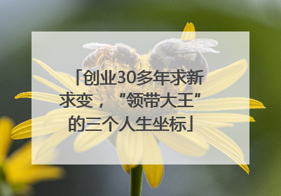创业30多年求新求变，“领带大王”的三个人生坐标