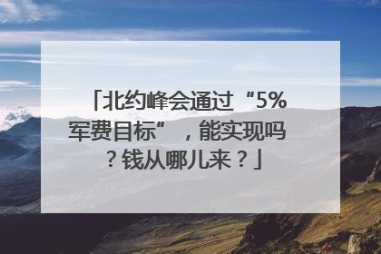 北约峰会通过“5%军费目标”，能实现吗？钱从哪儿来？
