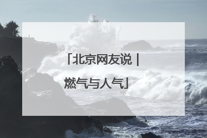 北京网友说｜燃气与人气