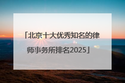 北京十大优秀知名的律师事务所排名2025