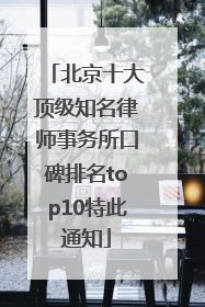 北京十大顶级知名律师事务所口碑排名top10特此通知