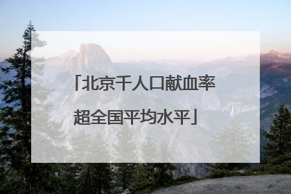 北京千人口献血率超全国平均水平