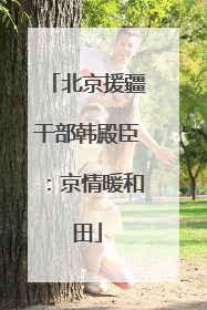 北京援疆干部韩殿臣：京情暖和田
