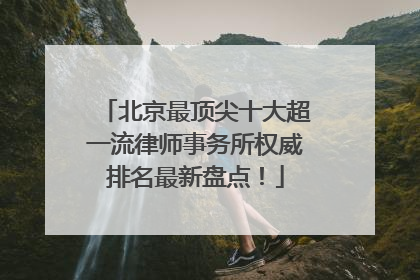 北京最顶尖十大超一流律师事务所权威排名最新盘点！