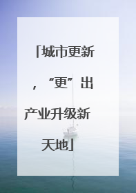 城市更新，“更”出产业升级新天地