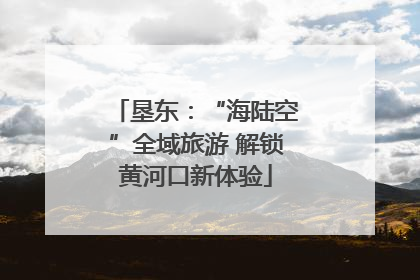 垦东：“海陆空”全域旅游 解锁黄河口新体验