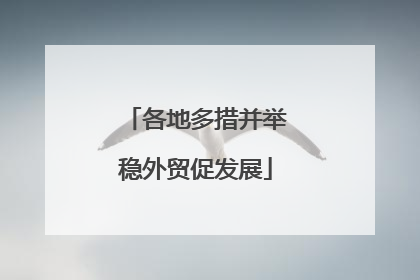 各地多措并举稳外贸促发展