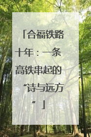合福铁路十年：一条高铁串起的“诗与远方”