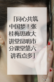 同心共筑中国梦！张桂梅思政大讲堂昆明市分课堂第六讲看点多