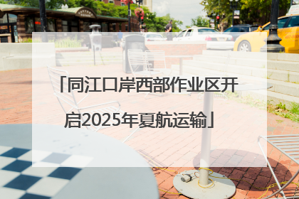 同江口岸西部作业区开启2025年夏航运输