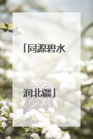 同源碧水润北疆