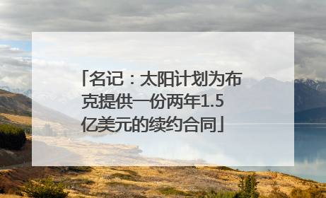 名记：太阳计划为布克提供一份两年1.5亿美元的续约合同