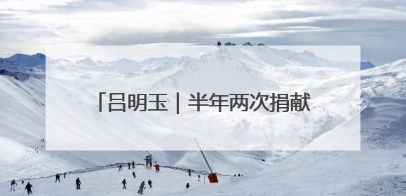 吕明玉｜半年两次捐献造血干细胞，从“一次好人”到“一生好人”