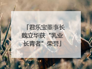 君乐宝董事长魏立华获“乳业长青者”荣誉